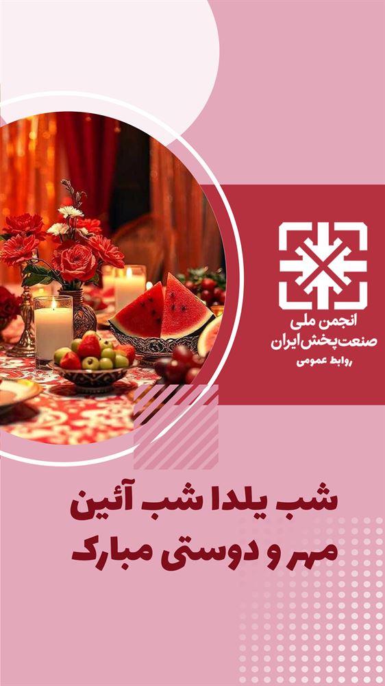 شب یلدا، شب مهرورزی و دوستی مبارک باد.